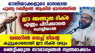 ഈ അത്ഭുത ദിക്‌ർ എണ്ണം പിടിക്കാതെ ചൊല്ലിയാൽ ഖബറിൽ വെച്ച് കൂട്ടുകാരനായി ഈ ദിക്ർ വരും Dhikr [upl. by Zealand]