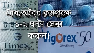 কমপক্ষে ১ ঘন্টা মিলন করুন। Timex 25 mg Vigorex 50 mgMonishH Hormolin sex products sex medicine [upl. by Llenol930]