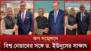 কপ সম্মেলনে বিশ্ব নেতাদের সঙ্গে ড ইউনুসের সাক্ষাৎ  Mytv News [upl. by Ietta]