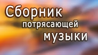 Супер сборник Великолепная инструментальная музыка Красивые пейзажи Instrumental music [upl. by Xaviera]