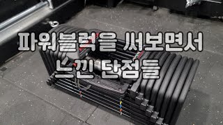 무게조절덤벨 단점 파워블럭덤벨 6개월사용하면서 느낀 단점들 [upl. by Roselane]