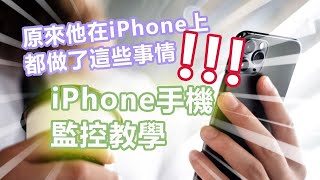 【狂爆】蘋果手機監控教學  LINE WhatsApp 通訊記錄都在這裏了 [upl. by Cohligan324]