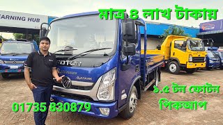 মাত্র ৪ লাখ টাকায় ফোটন ১৫ টন পিকআপ Aci Motors  15 Ton Foton Pickup sBr Price in Bangladesh sBr [upl. by Amaral]