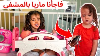 مفاجاة كبيرة ل ماريا بالمشفى🥹 كوكا عملت مشكل مع الصرصور 😱 [upl. by Eniamirt516]