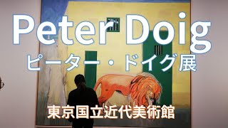 ピーター・ドイグ Peter Doig 展（東京国立近代美術館） [upl. by Nove]