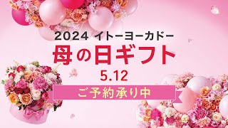 2024イトーヨーカドー母の日 [upl. by Swift]