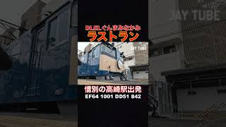 【ラストラン】高崎 出発 ELぐんま みなかみ ３fin EF64 1001 DD51 842 jaytube [upl. by Llerref519]