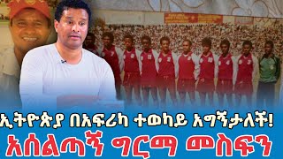 ኢትዮጵያ በአፍሪካ ተወካይ አግኝታለች NBC Ethiopia [upl. by Atnuhs245]