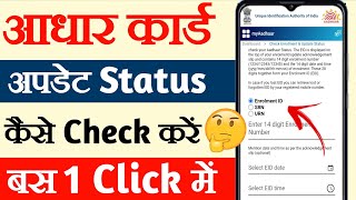 aadhar card status kaise check kareaadhar update status checkhow to check aadhar update status [upl. by Flagler]