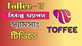 টফির বিকল্প অ্যাপস স্যামসাং টিভিতে। Alternative apps of Toffee। [upl. by Liagaba118]