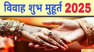 Vivah shubh muhurat 2025 Date And Time  vivah muhurat January 2025  Marriage shubh muhurat 2025 [upl. by Notserp751]