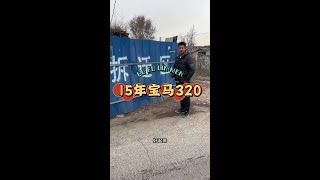 15年宝马320Li每天推荐好车 抖音汽车 收车实录二手车沈阳二手车 [upl. by Are662]