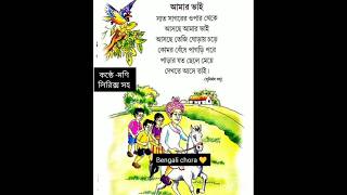 bacchader kobita lyrics chotoderchoraamar vai kobita সুনির্মল বসু chotoderkobitabengali kobita [upl. by Aisset]