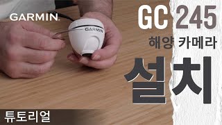 튜토리얼 GC 245 해양 카메라 설치 [upl. by Nysila606]