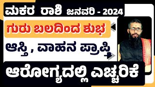 ಮಕರ ರಾಶಿ ಜನವರಿ 2024 ಭವಿಷ್ಯ  Surprising predictions for Makara Rashi in January 24  makara 2021 [upl. by Akialam29]