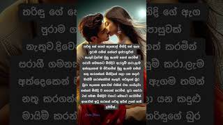 කාමාතුර මස්සිනා  සිංහල කෙටිකතා සිංහල shorts ketikatha love lust romance sinhalaketikatha [upl. by Filahk]