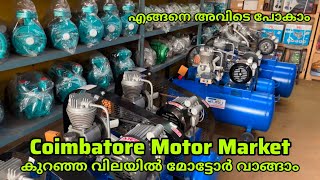 Coimbatore Motor Market Malayalam  കുറഞ്ഞ വിലയിൽ മോട്ടർ കിട്ടും പക്ഷേ പണി കിട്ടുമോ [upl. by Yael]