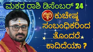 ಕುಚೇಷ್ಠ ಬಂದುಗಳಿಂದ ಕಂಟಕ ಕಾದಿದೆಯಾ   ಡಿಸೆಂಬರ್ ತಿಂಗಳ ಮಕರ ರಾಶಿ ಭವಿಷ್ಯ omshreejyotishyam horoscope [upl. by Georg]