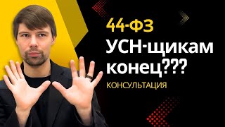 УСН или НДС в госзакупках Полное видео Выиграть тендер Госзакупка по 44ФЗ [upl. by Idmann317]