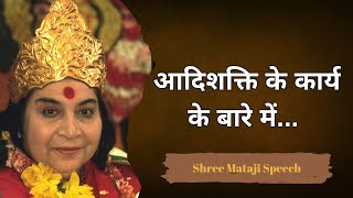 आदिशक्ति का कार्य Shri Mataji Speech sahajayoga sahajyogspeechshrimatajiश्रीमाताजी [upl. by Behl180]