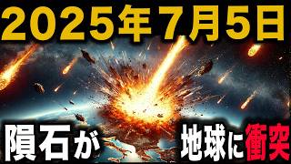 【2025年7月5日】地球に衝突！？未曽有の大隕石、対策はあるのか？ 【 ゆっくり解説 隕石衝突 未来予測 危機一髪 都市伝説 】 [upl. by Esyli935]