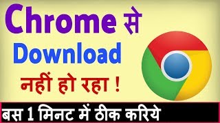 Chrome se download nahi ho raha hai  how to fix download problem in Chrome [upl. by Ahsinyt]