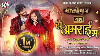 Ye Amrai ma  Cg New Song  Matiputra  anurag Sharma amp Alka Chandrakar  Shiva Sahu amp Muskan Sahu [upl. by Nelda]