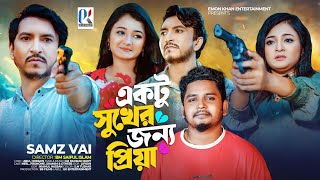 Ektu Sukher Jonno Priya  Samz Vai  একটু সুখের জন্য প্রিয়া  সামজ ভাই  New Music Video  2024 [upl. by Brunella]