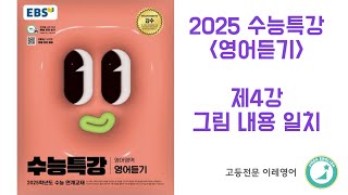 2025 수능특강 영어듣기 4강 그림 내용 일치 [upl. by Grantley272]