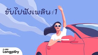 รวมเพลงดัง ขับไปฟังเพลิน 1 l ไม่เดียงสา สิ่งของ ติดตลก ชีวิตที่มีชีวิต ไปเถอะเธอ ภาพจำ [upl. by Olinde863]