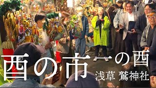 【酉の市】 一の酉 浅草鷲神社 予告 2023年11月11日 [upl. by Cort]