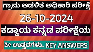 vao exam 26102024 kannada exam key answers 2024 vaokeyanswers2024 kannadaexamkeyanswers2024 [upl. by Croner54]