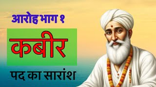 Kabir  Class 11 Hindi  कबीर  पद का सारांश ।आरोह भाग १ [upl. by Analahs]