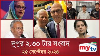 দুপুর ২৩০ টার মাইটিভি সংবাদ  ২৫ সেপ্টেম্বর ২০২৪  Mytv News 230 PM  25 Sep 2024 [upl. by Bullen]