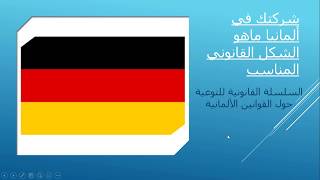 الأشكال القانونية للشركات في ألمانيا Rechtsformen von Unternehmen in Deutschland [upl. by Lilias907]