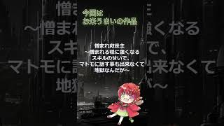 貴方の言葉で小説紹介 作品 憎まれ救世主 ～憎まれる程に強くなるスキルのせいで、マトモに話す事も出来なくて地獄なんだが～ 作者 お米うまい vtuber web小説小説紹介 個人vtuber [upl. by Pollux]