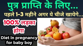 पहले 3 महीने की डाइट पुत्र प्राप्ति के लिए Diet in pregnancy for baby boyputra prapti k upay [upl. by Chemush965]