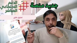 جديد🚨خاصية تعليق الطلب و الرقم السري في منصة الدعم و موعد توقف الدعم و آخر أجل للتسجيل [upl. by Erlin]