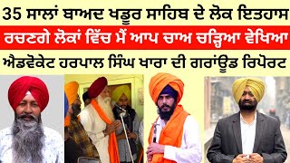 35 ਸਾਲਾਂ ਬਾਅਦ ਖਡੂਰ ਸਾਹਿਬ ਦੇ ਲੋਕ ਇਤਿਹਾਸ ਰਚਣਗੇ advocate harpal Singh khara khadoor sahib Punjab news [upl. by Diley119]