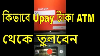 কিভাবে Upay টাকা ATM থেকে তুলবেন  How to withdraw upay money from atm booth [upl. by Eeb966]