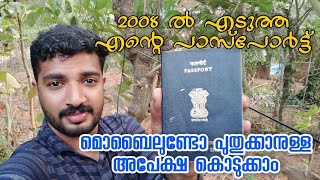 പാസ്പ്പോർട്ട് പുതുക്കാം മൊബൈലുണ്ടെങ്കിൽ Passport Renewal passport online  Masterpiece [upl. by Enaz]