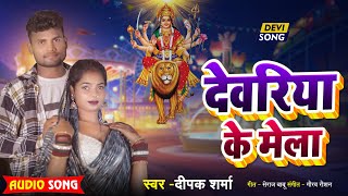 Song  Deoria Ke Mela  Deepak Sharma  देवरिया के मेला  Mew Viral Devi Geet 2024 [upl. by Yllek]