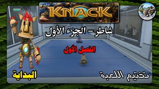 البداية  لعبة شاطر  الجزء الأول  الفصل 1  Knack  PS4 Game  Chapter One [upl. by Zeeba]