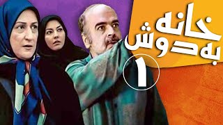 سریال خانه به دوش  قسمت 1  Serial Khane Be Doosh  Part 1 [upl. by Edric111]