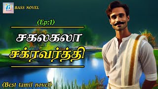 சகலகலா சக்ரவர்த்தி Ep1Best Romantic Noveltamilromanticnovels tamilaudionovels எல்ஞானசெல்வம் [upl. by Zola]