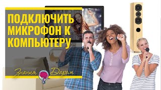 КАК К КОМПЬЮТЕРУ ПОДКЛЮЧИТЬ МИКРОФОН ДЛЯ КАРАОКЕ [upl. by Etterb]