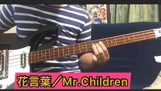 花言葉【MrChildren】ベースで弾いてみた。 [upl. by Eidnil]