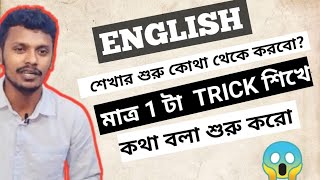 spoken English class 1  হাজার হাজার বাক্য তৈরি করুন নিজেই। Make sentence with simple technic [upl. by Anoyek248]