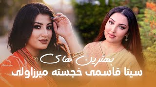 Seeta Qasemie amp Khudzhestai Mirzovali Best Performances  آهنگ های زیبا و ناب از سیتا و خجسته [upl. by Gomar]