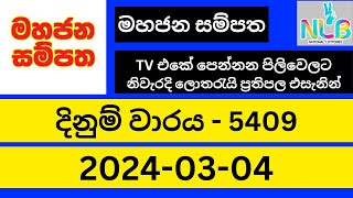 Mahajana Sampatha 5409  20240304 NLB Lottery Results  අද මහජන සම්පත ලොතරැයි ප්‍රතිඵල nlb [upl. by Cohla]